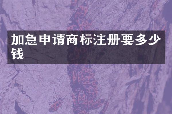 加急申请商标注册要多少钱
