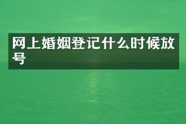 网上婚姻登记什么时候放号