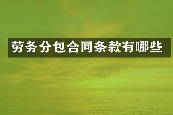 劳务分包合同条款有哪些