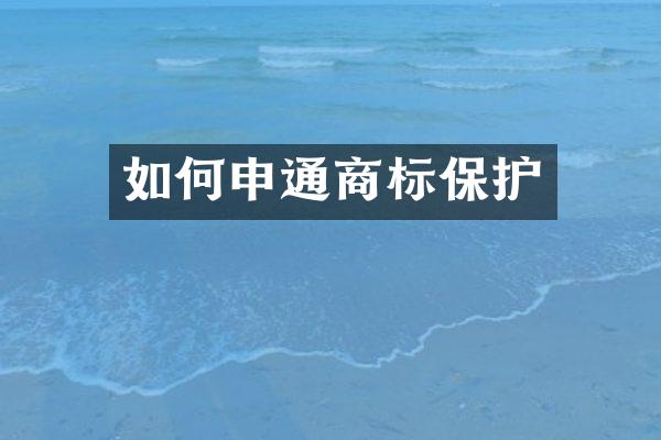如何申通商标保护
