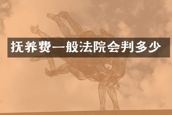抚养费一般法院会判多少