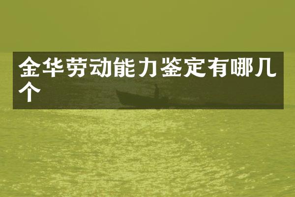 金华劳动能力鉴定有哪几个