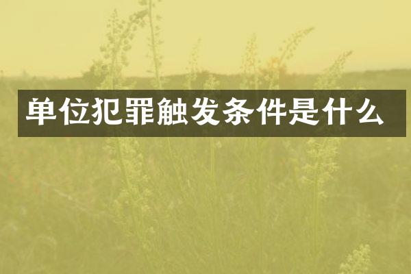 单位犯罪触发条件是什么