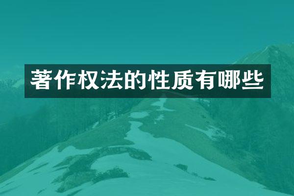 著作权法的性质有哪些