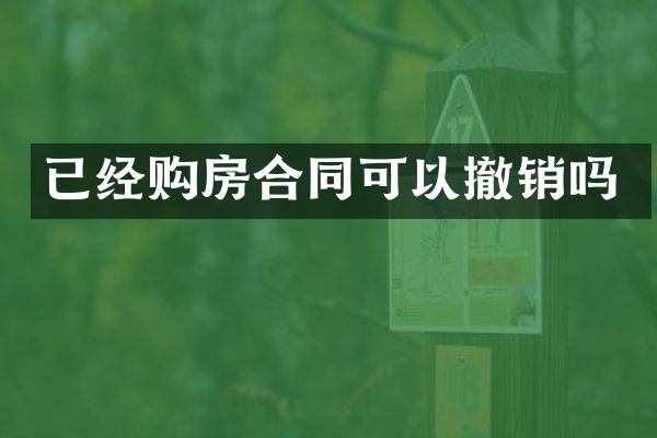 已经购房合同可以撤销吗