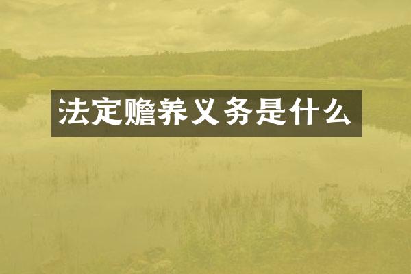 法定赡养义务是什么