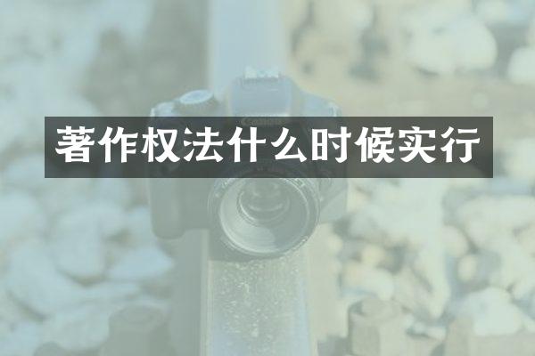 著作权法什么时候实行