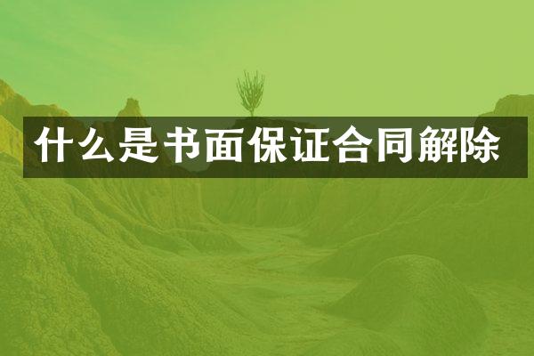 什么是书面保证合同解除