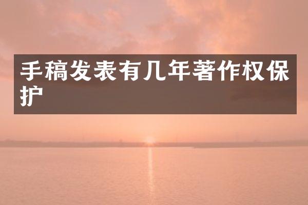 手稿发表有几年著作权保护