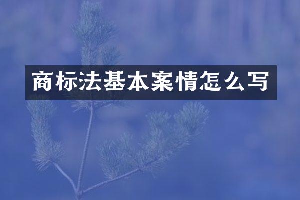 商标法基本案情怎么写