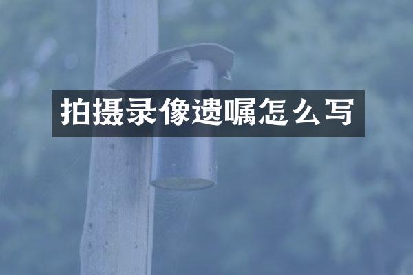 拍摄录像遗嘱怎么写