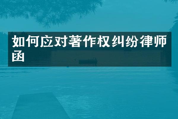 如何应对著作权纠纷律师函