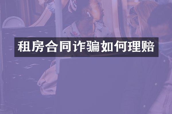 租房合同诈骗如何理赔