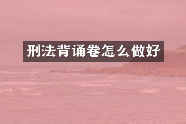 刑法背诵卷怎么做好