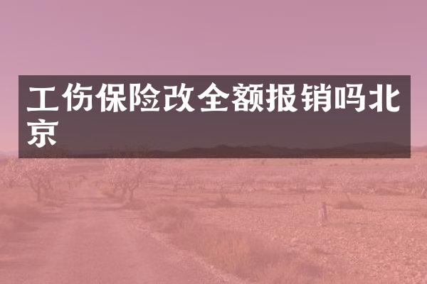 工伤保险改全额报销吗北京