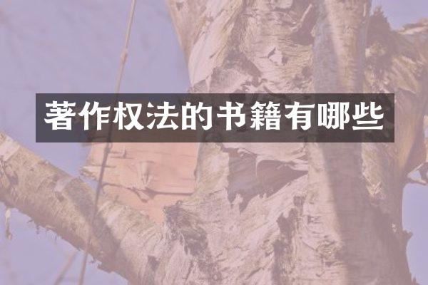 著作权法的书籍有哪些