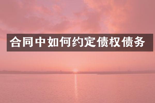 合同中如何约定债权债务