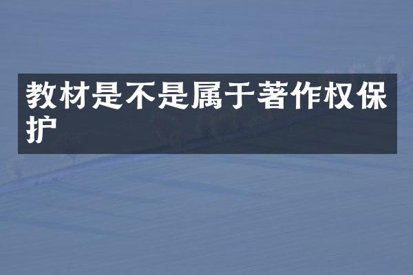 教材是不是属于著作权保护