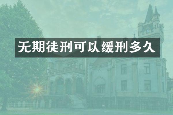 无期徒刑可以缓刑多久