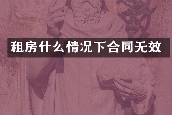 租房什么情况下合同无效