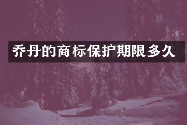 乔丹的商标保护期限多久