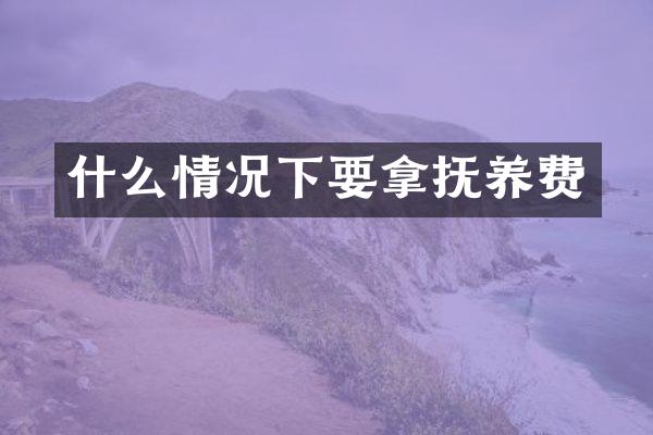 什么情况下要拿抚养费