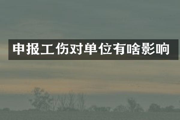 申报工伤对单位有啥影响