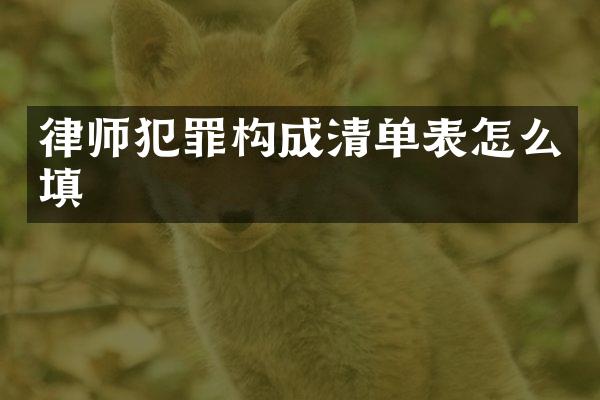 律师犯罪构成清单表怎么填