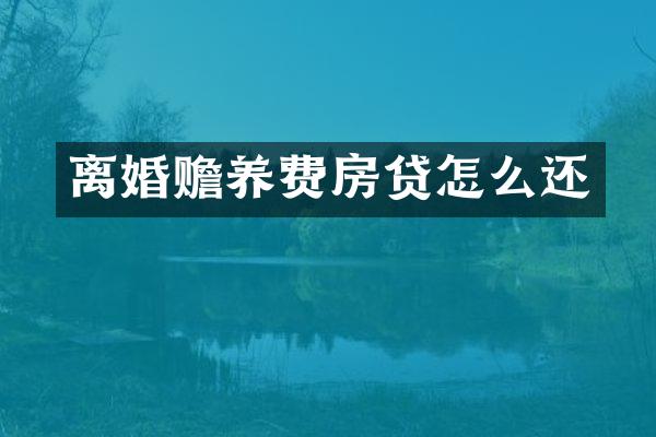 离婚赡养费房贷怎么还