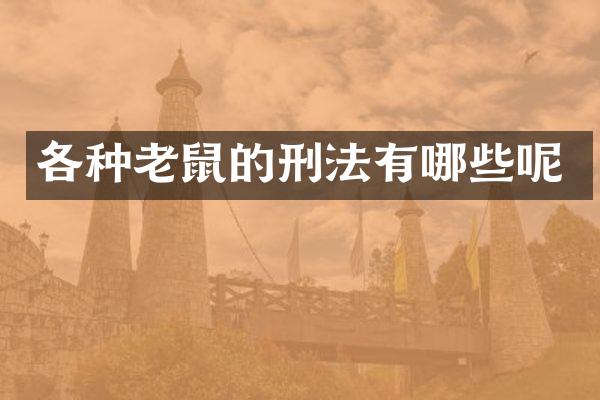各种老鼠的刑法有哪些呢