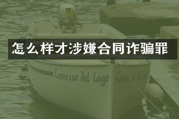 怎么样才涉嫌合同诈骗罪