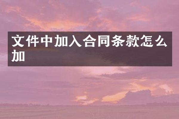 文件中加入合同条款怎么加