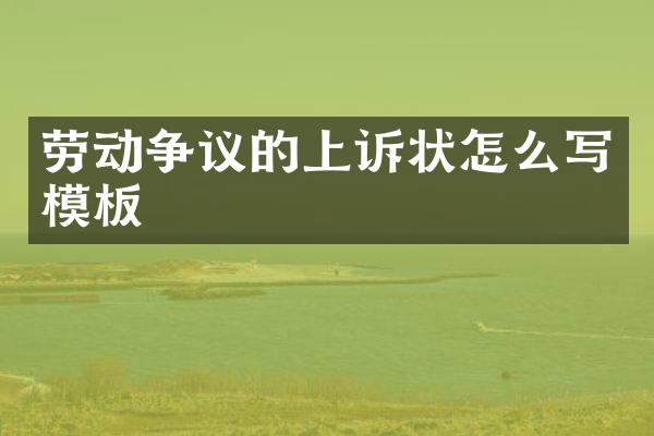 劳动争议的上诉状怎么写模板