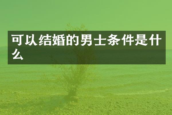 可以结婚的男士条件是什么