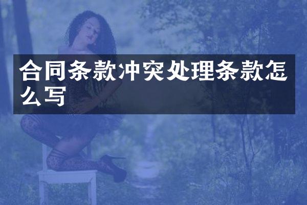 合同条款冲突处理条款怎么写