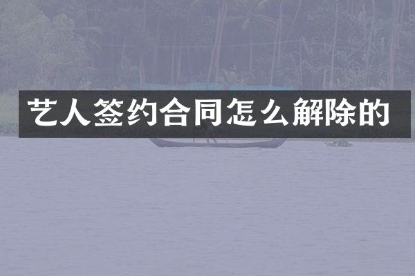 艺人签约合同怎么解除的