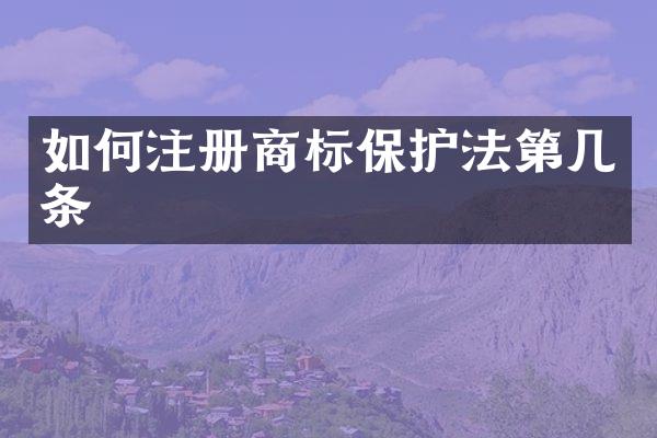如何注册商标保护法第几条
