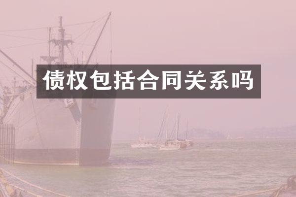 债权包括合同关系吗
