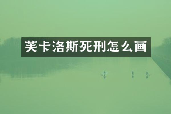 芙卡洛斯死刑怎么画
