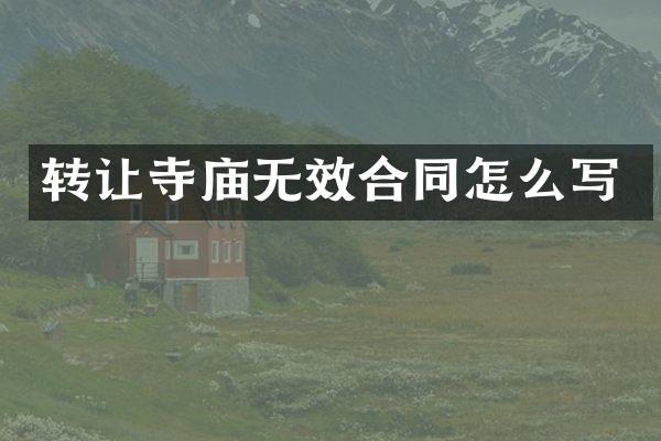 转让寺庙无效合同怎么写