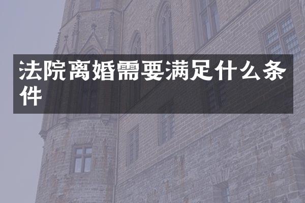 法院离婚需要满足什么条件