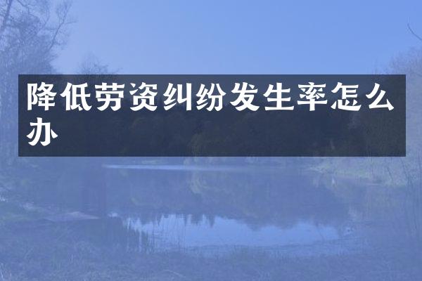 降低劳资纠纷发生率怎么办
