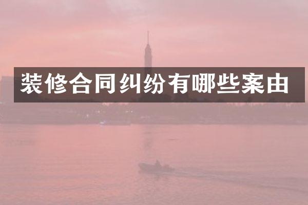 装修合同纠纷有哪些案由