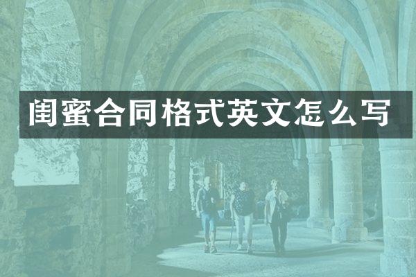 闺蜜合同格式英文怎么写