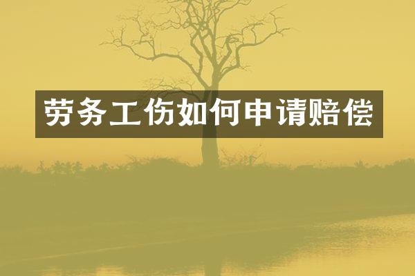 劳务工伤如何申请赔偿