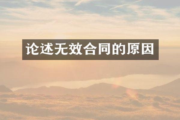 论述无效合同的原因