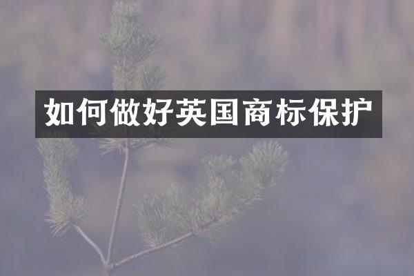 如何做好英国商标保护