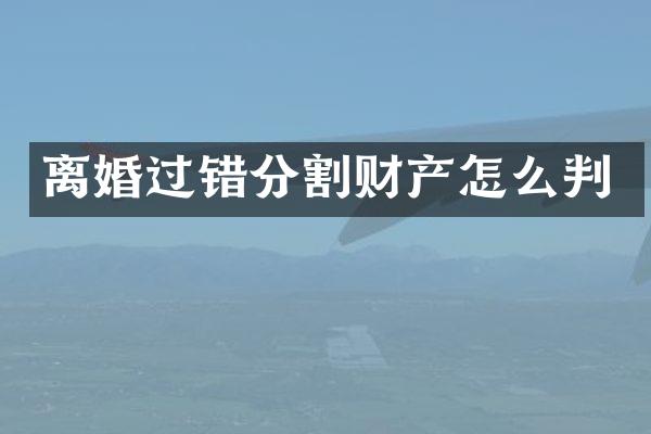 离婚过错分割财产怎么判