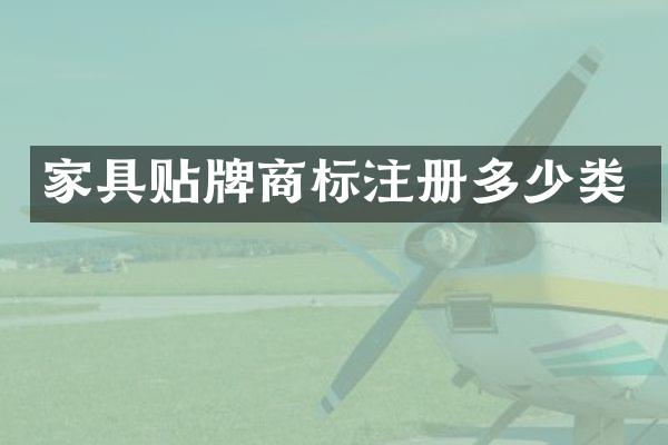 家具贴牌商标注册多少类