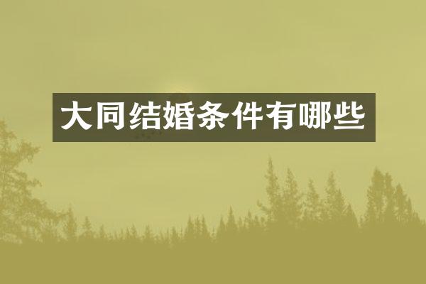 大同结婚条件有哪些